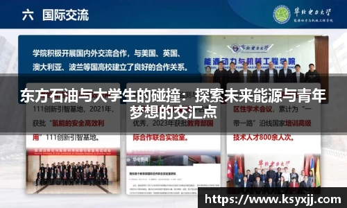 东方石油与大学生的碰撞：探索未来能源与青年梦想的交汇点