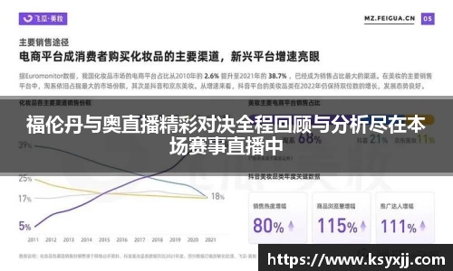 福伦丹与奥直播精彩对决全程回顾与分析尽在本场赛事直播中