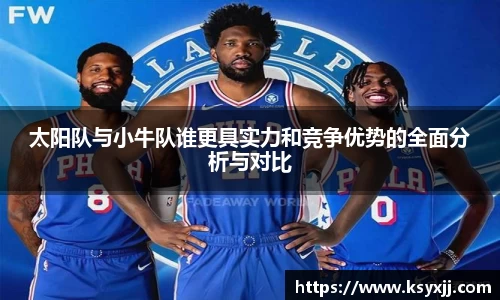 太阳队与小牛队谁更具实力和竞争优势的全面分析与对比