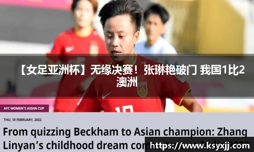 【女足亚洲杯】无缘决赛！张琳艳破门 我国1比2澳洲