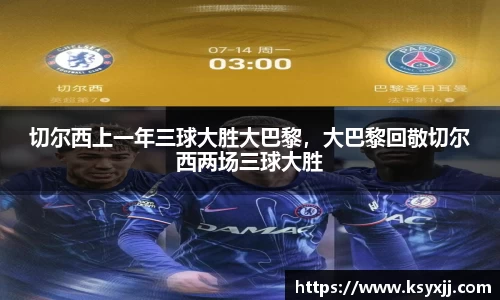 切尔西上一年三球大胜大巴黎，大巴黎回敬切尔西两场三球大胜