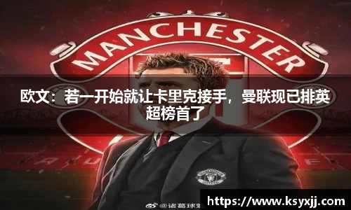 欧文：若一开始就让卡里克接手，曼联现已排英超榜首了