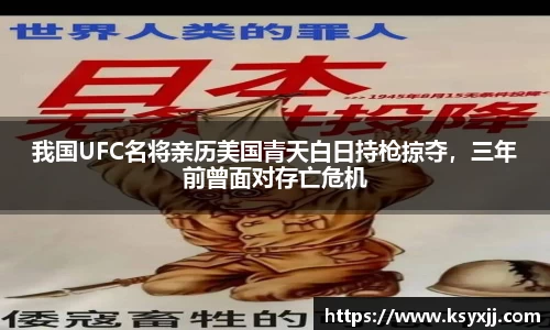 我国UFC名将亲历美国青天白日持枪掠夺，三年前曾面对存亡危机